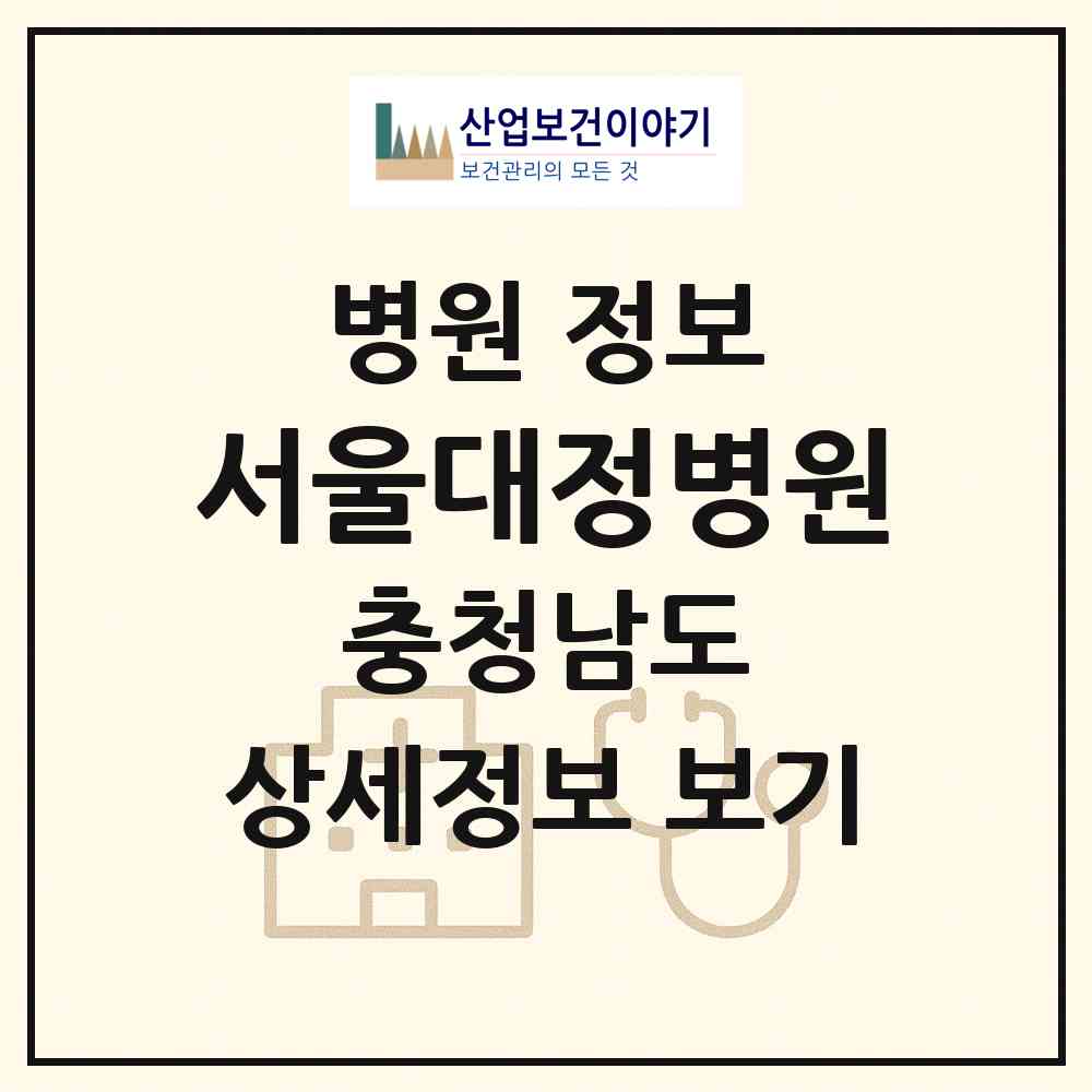 2026 서울대정병원 (천안시 불당2동)|병원|요양기관 정보