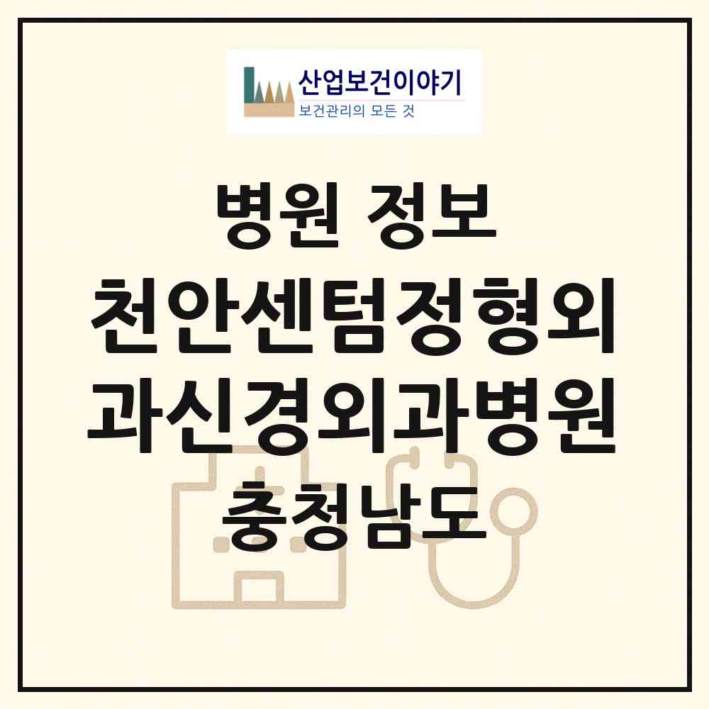 2026 천안센텀정형외과신경외과병원 (아산시 배방읍)|병원|요양기관 정보