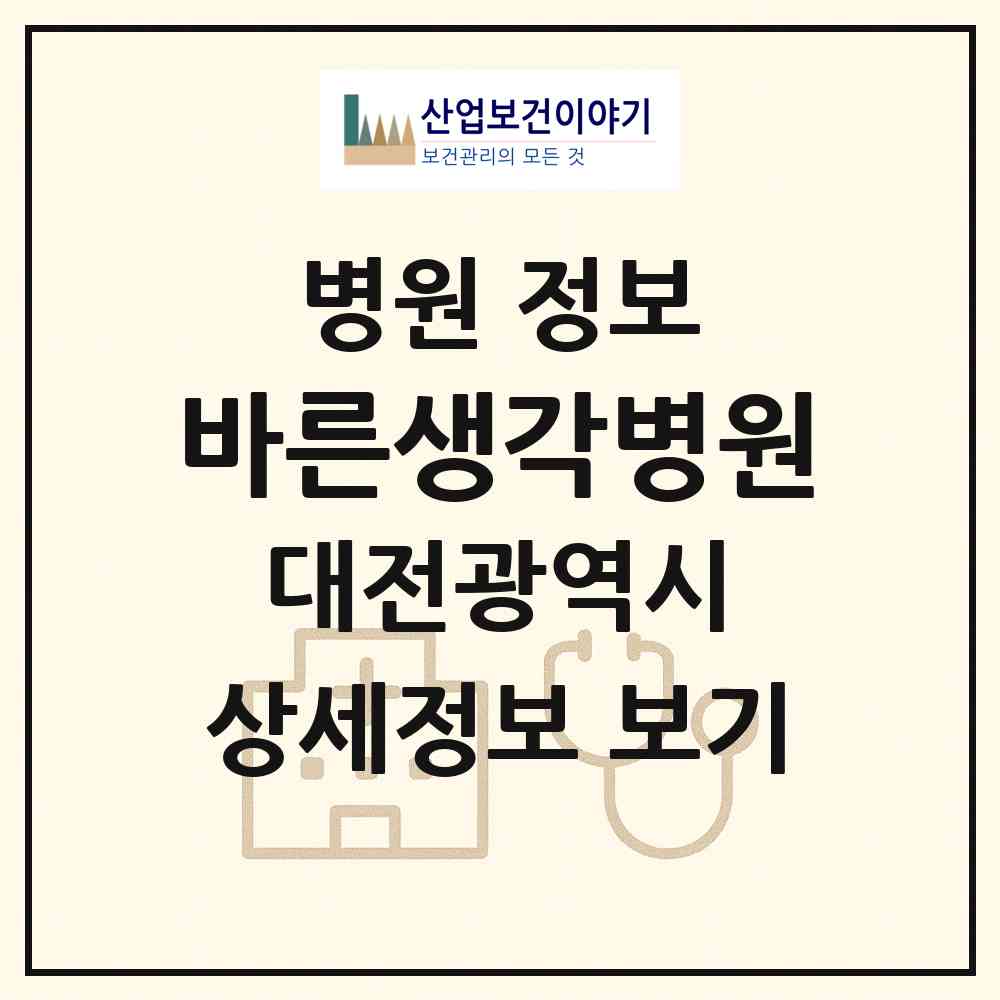 2026 바른생각병원 (대전 서구 월평2동)|병원|요양기관 정보