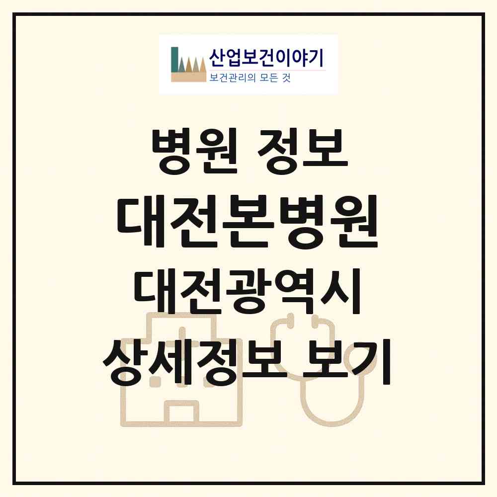 2026 대전본병원 (대전 유성구 원신흥동)|병원|요양기관 정보