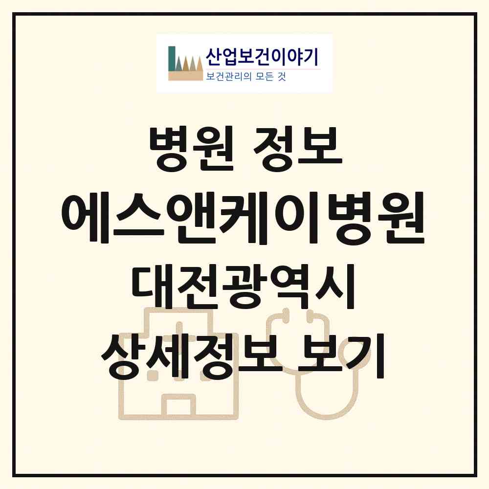 2026 에스앤케이병원 (대전 서구 둔산2동)|병원|요양기관 정보