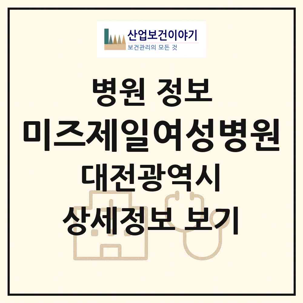 2026 미즈제일여성병원 (대전 유성구 원신흥동)|병원|요양기관 정보