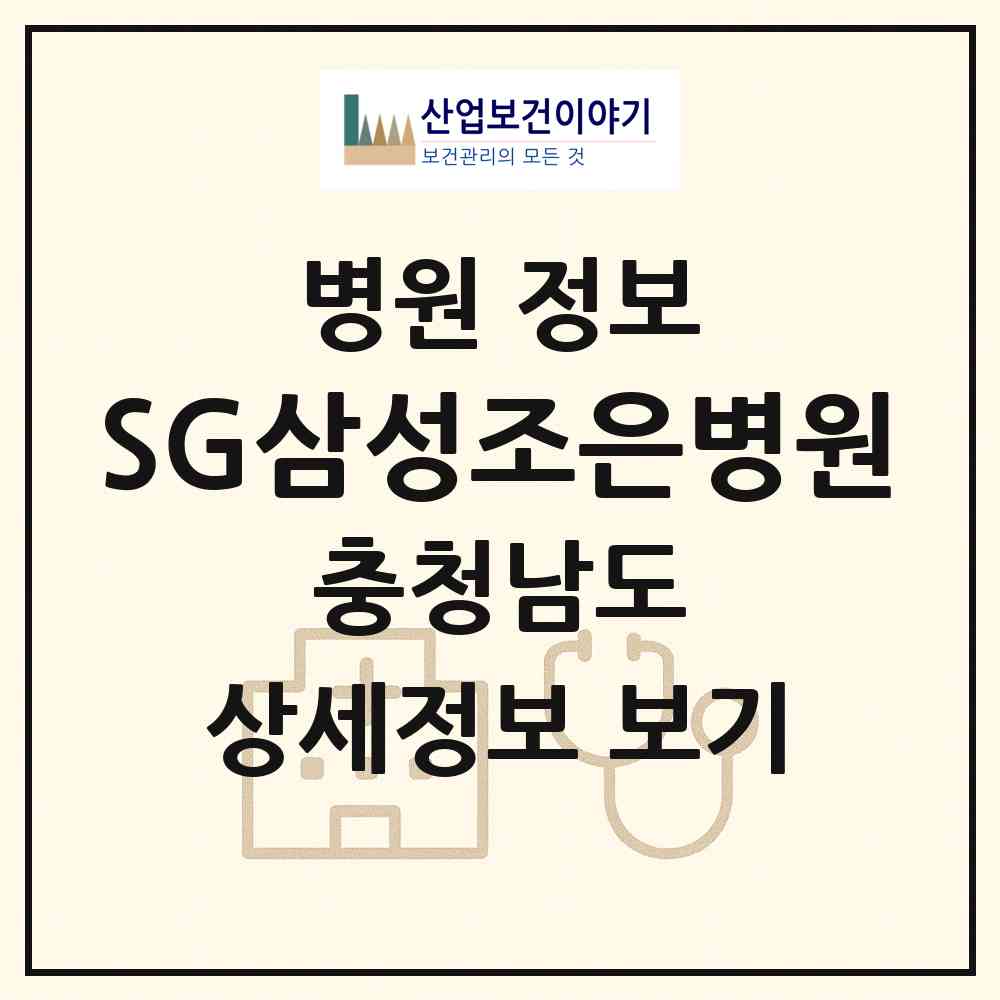 2026 SG삼성조은병원 (천안시 불당2동)|병원|요양기관 정보