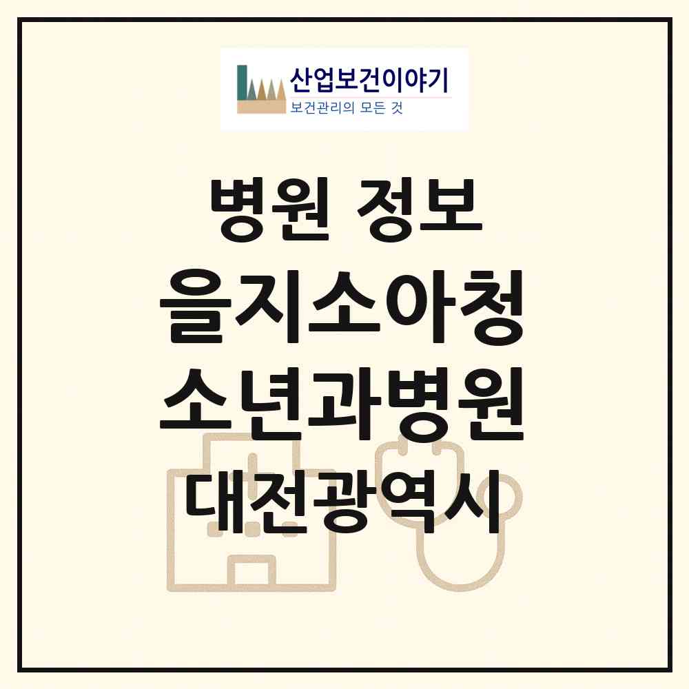 2026 을지소아청소년과병원 (대전 대덕구 송촌동)|병원|요양기관 정보