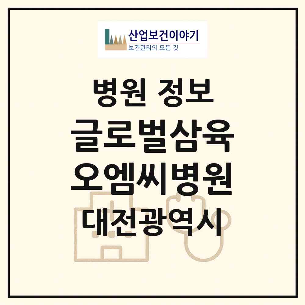 2026 글로벌삼육오엠씨병원 (대전 서구 둔산2동)|병원|요양기관 정보