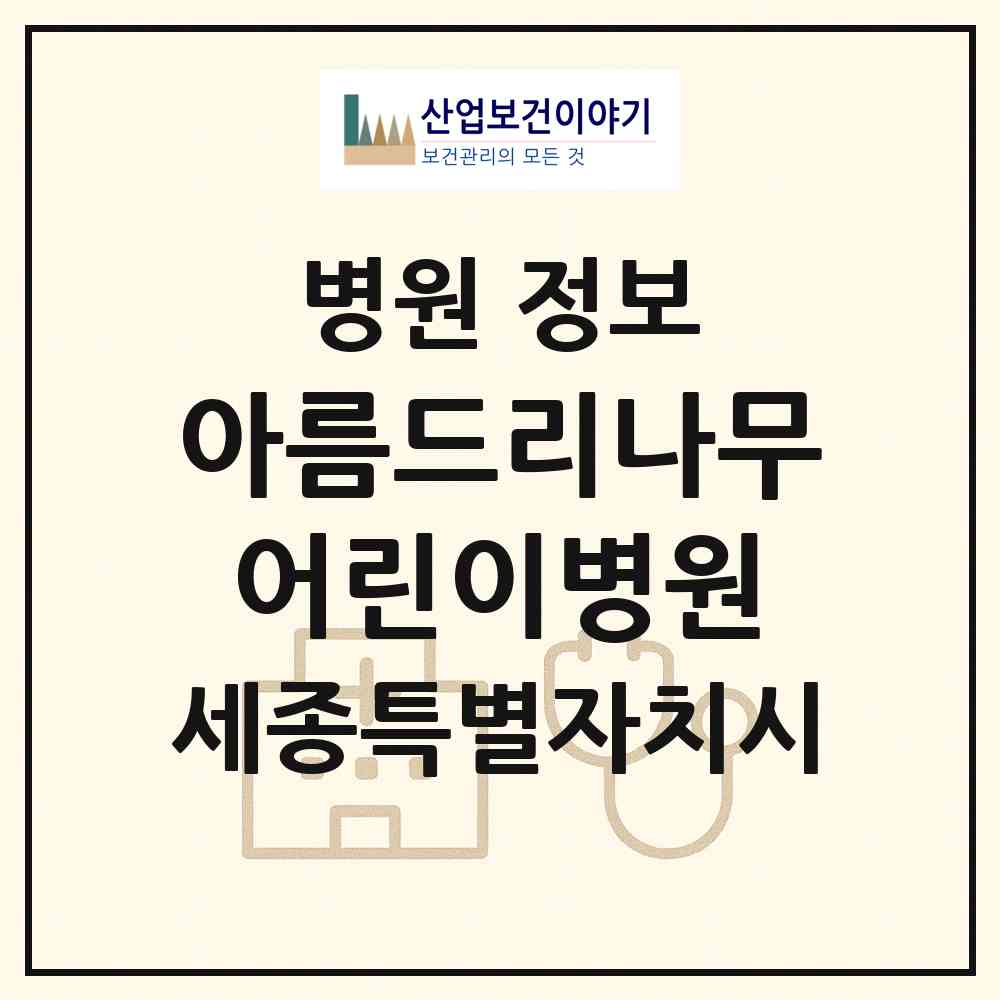 2026 아름드리나무어린이병원 (세종 세종시 아름동)|병원|요양기관 정보