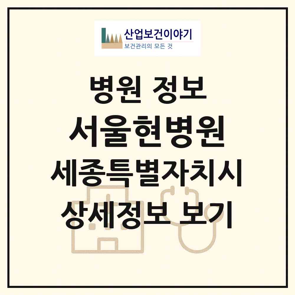 2026 서울현병원 (세종 세종시 나성동)|병원|요양기관 정보