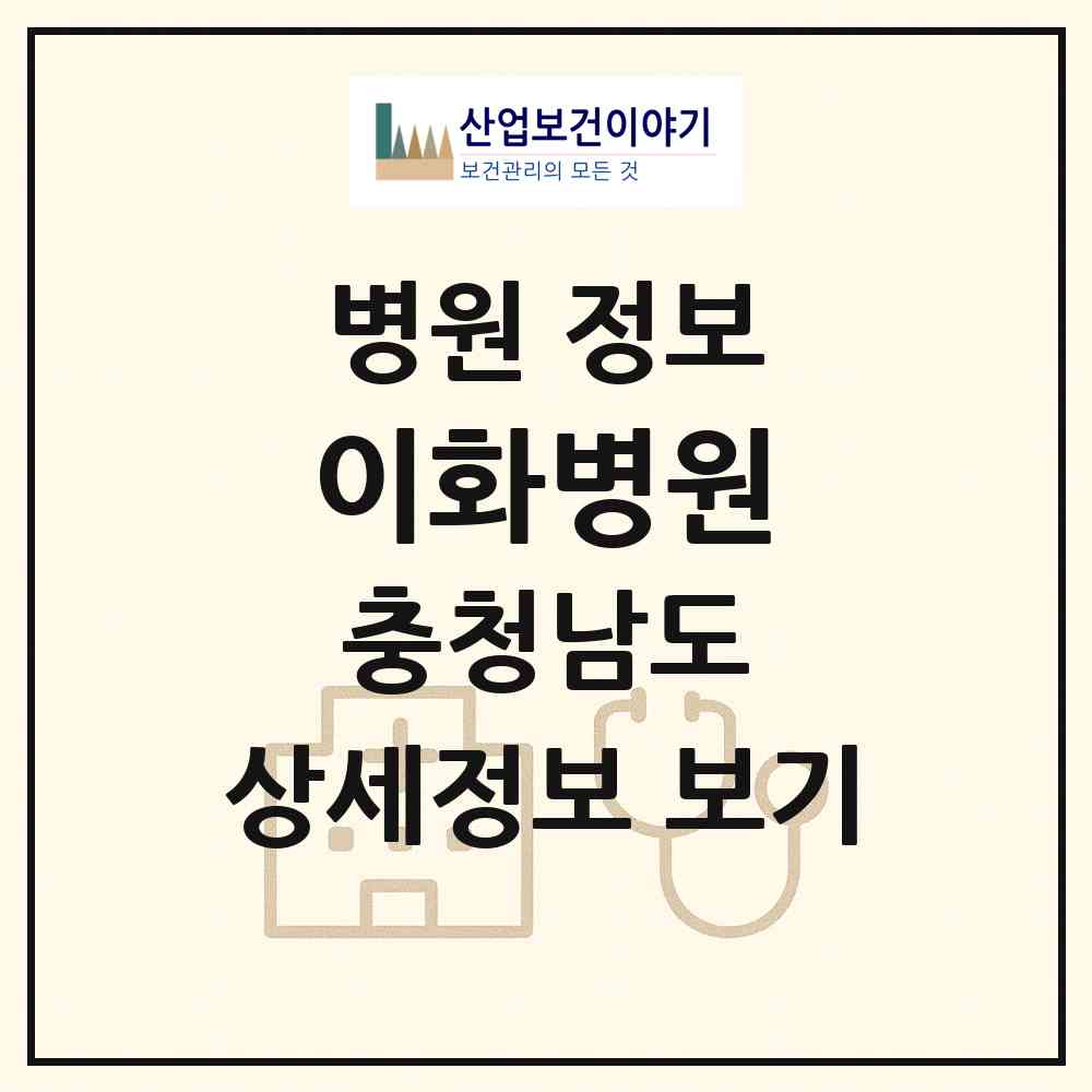 2026 이화병원 (천안시 쌍용2동)|병원|요양기관 정보