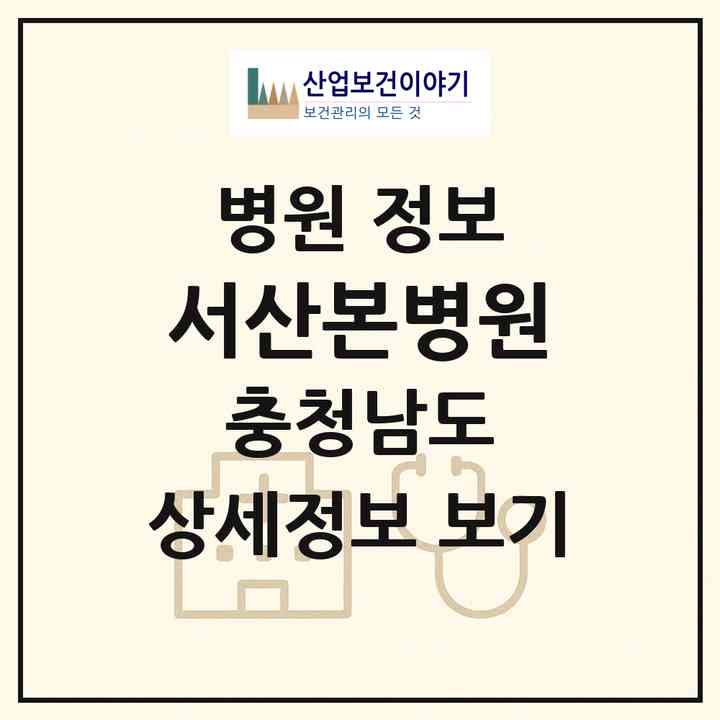 2026 서산본병원 (서산시 석남동)|병원|요양기관 정보