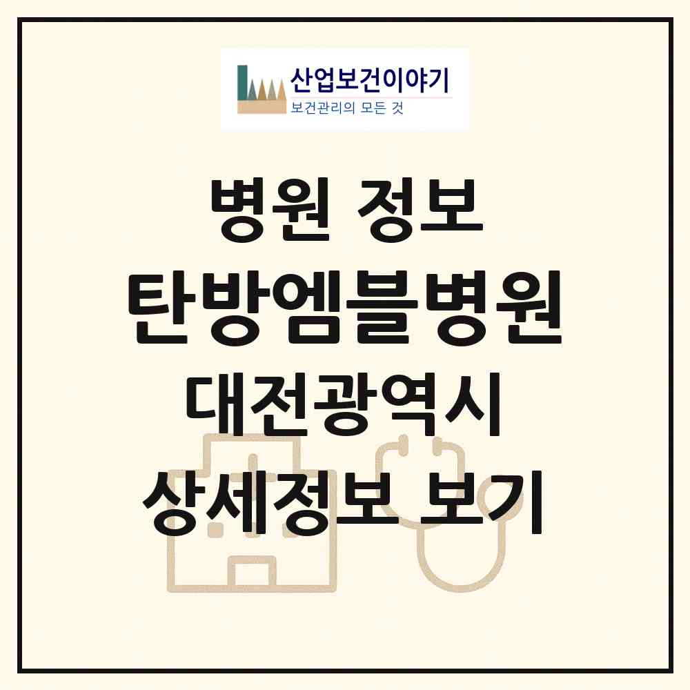 2026 탄방엠블병원 (대전 서구 탄방동)|병원|요양기관 정보