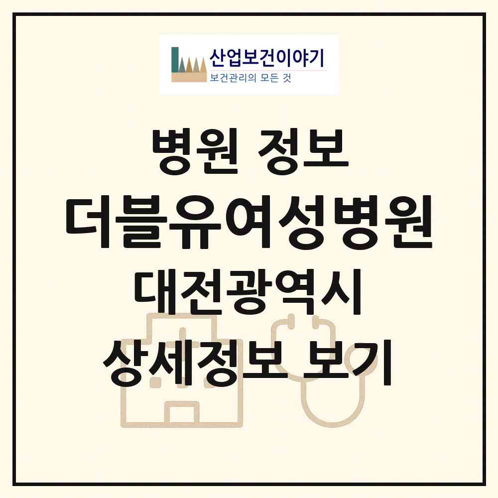 2026 더블유여성병원 (대전 서구 탄방동)|병원|요양기관 정보