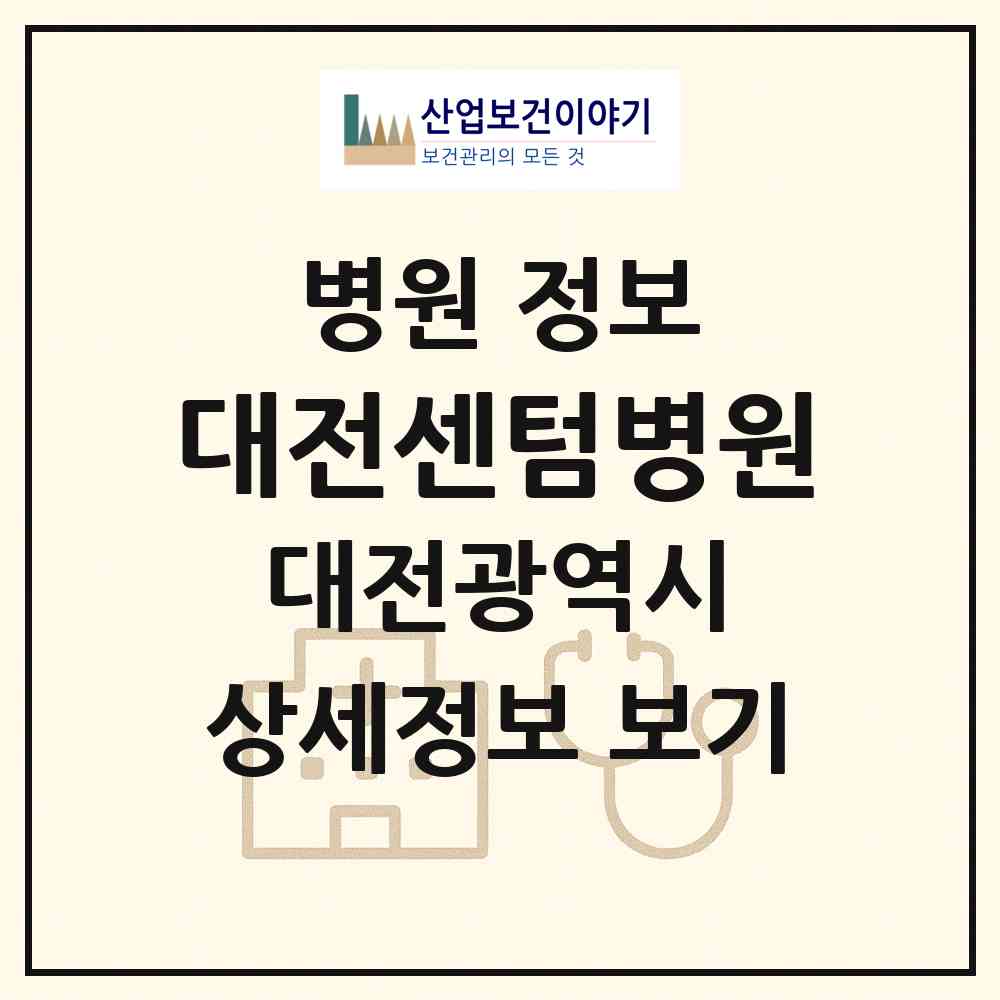 2026 대전센텀병원 (대전 서구 둔산2동)|병원|요양기관 정보