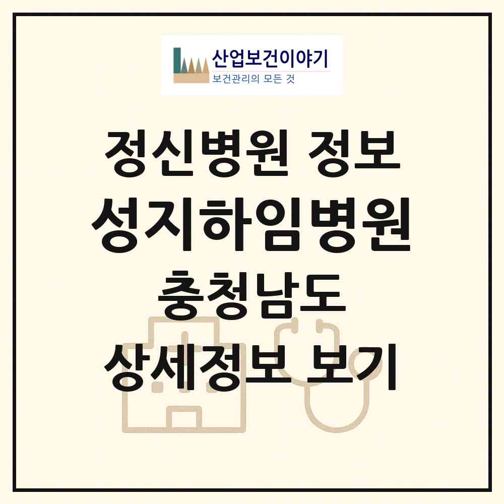 2026 성지하임병원 (논산시 연산면)|정신병원|요양기관 정보