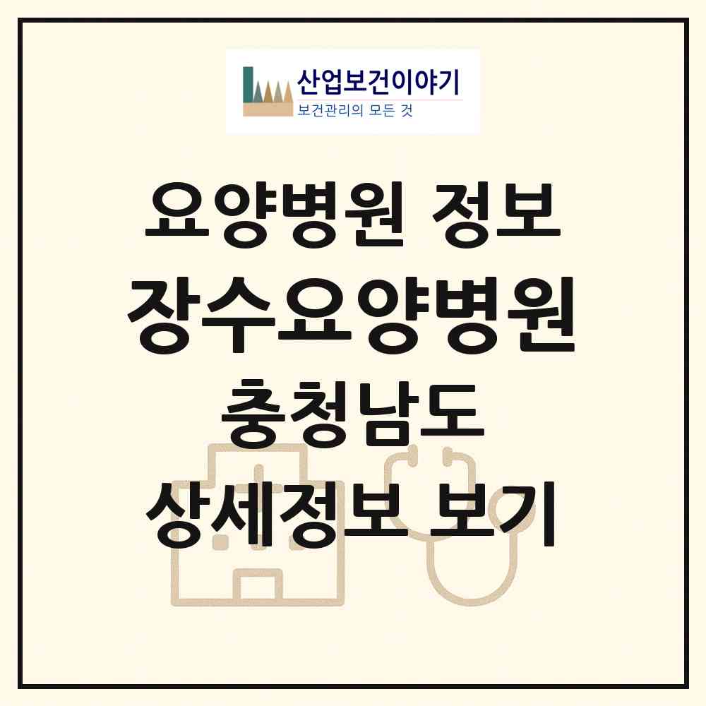 2026 장수요양병원 (홍성군 은하면)|요양병원|요양기관 정보
