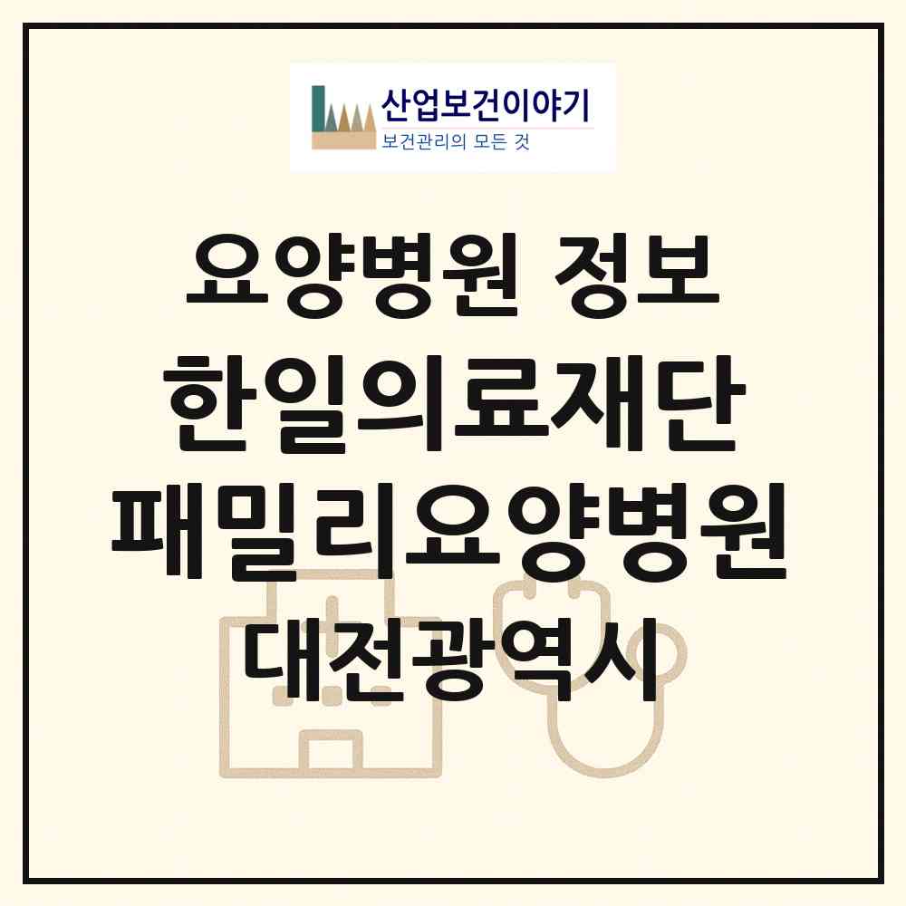 2026 의료법인 한일의료재단 패밀리요양병원 (대전 중구 대흥동)|요양병원|요양기관 정보