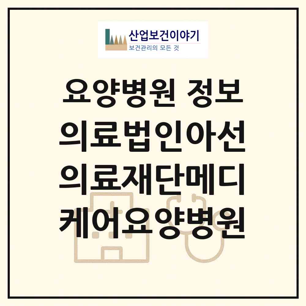 2026 의료법인아선의료재단메디케어요양병원 (천안시 불당1동)|요양병원|요양기관 정보