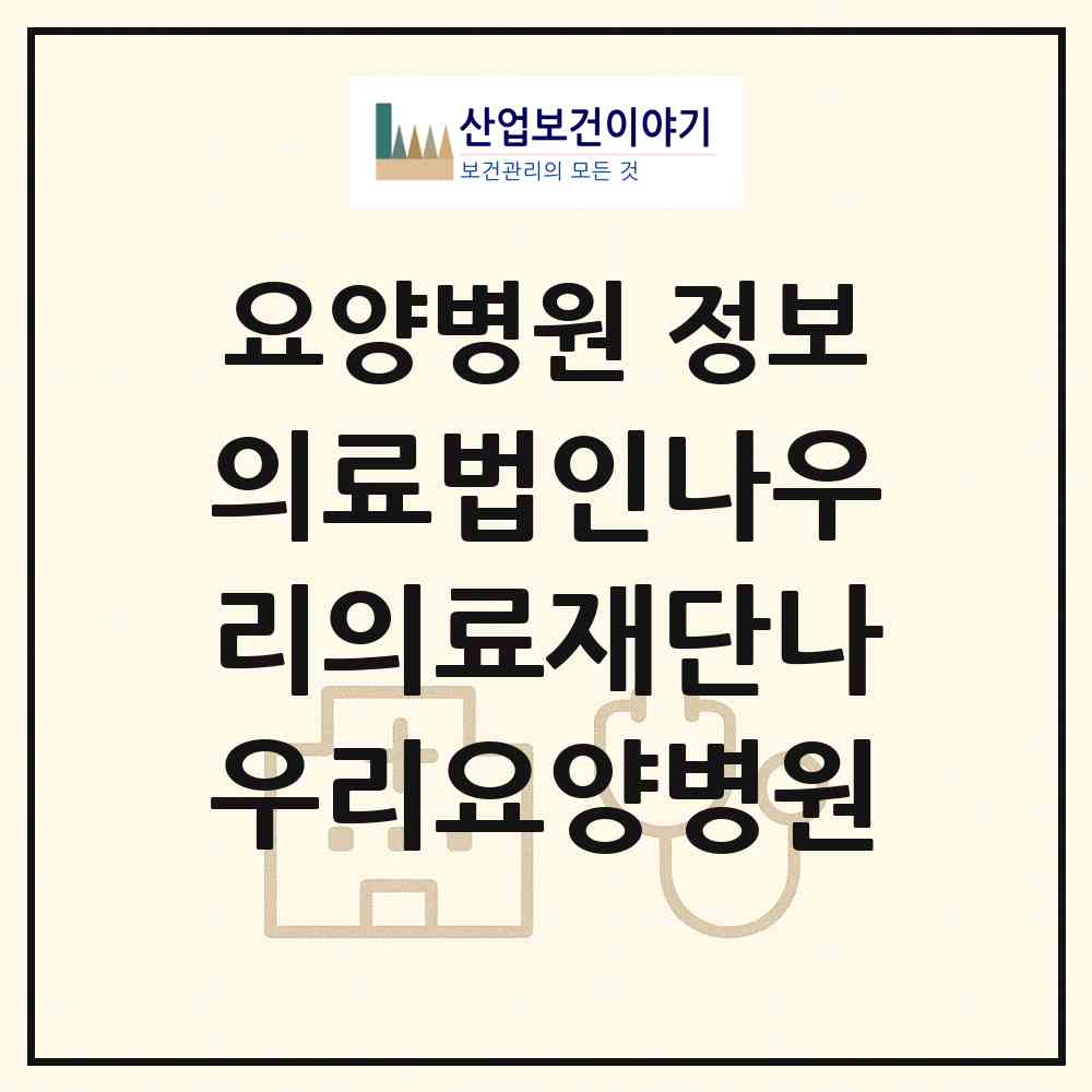 2026 의료법인나우리의료재단나우리요양병원 (대전 유성구 진잠동)|요양병원|요양기관 정보