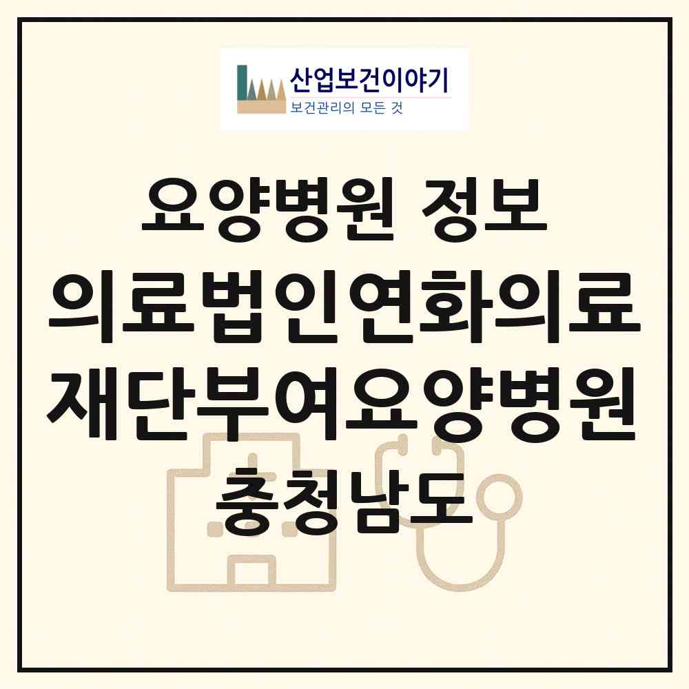 2026 의료법인연화의료재단부여요양병원 (부여군 부여읍)|요양병원|요양기관 정보