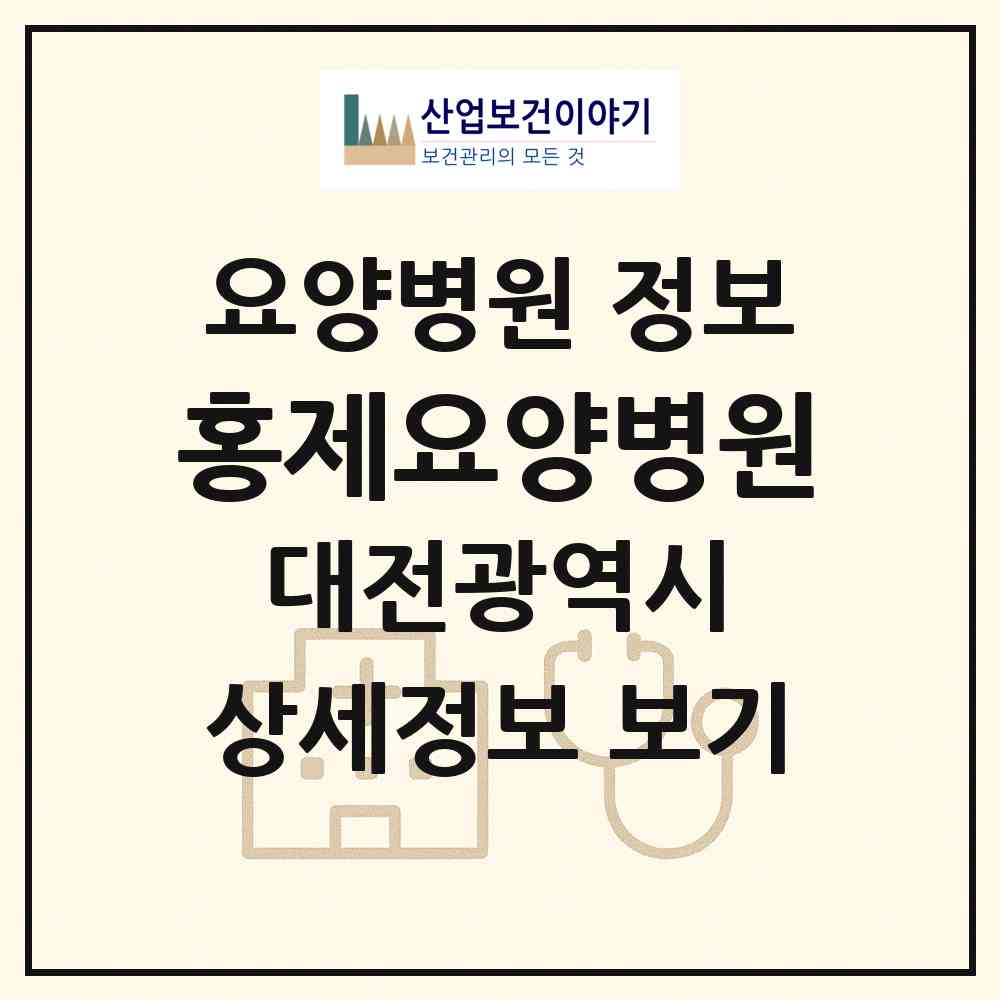2026 홍제요양병원 (대전 대덕구 송촌동)|요양병원|요양기관 정보