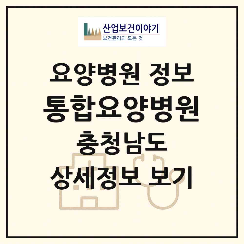 2026 통합요양병원 (보령시 대천2동)|요양병원|요양기관 정보