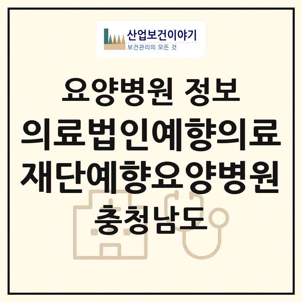 2026 의료법인예향의료재단예향요양병원 (논산시 연산면)|요양병원|요양기관 정보