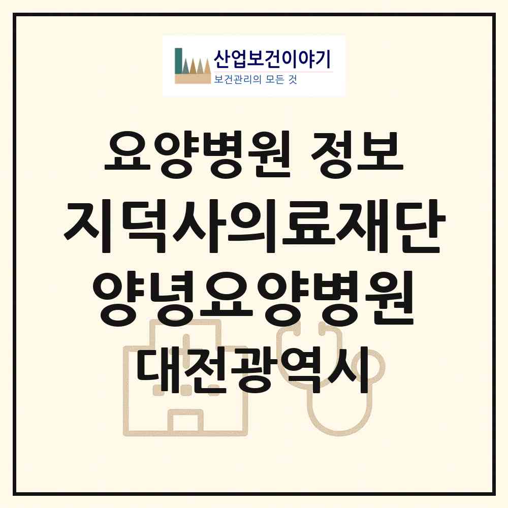 2026 의료법인 지덕사의료재단 양녕요양병원 (대전 서구 갈마1동)|요양병원|요양기관 정보