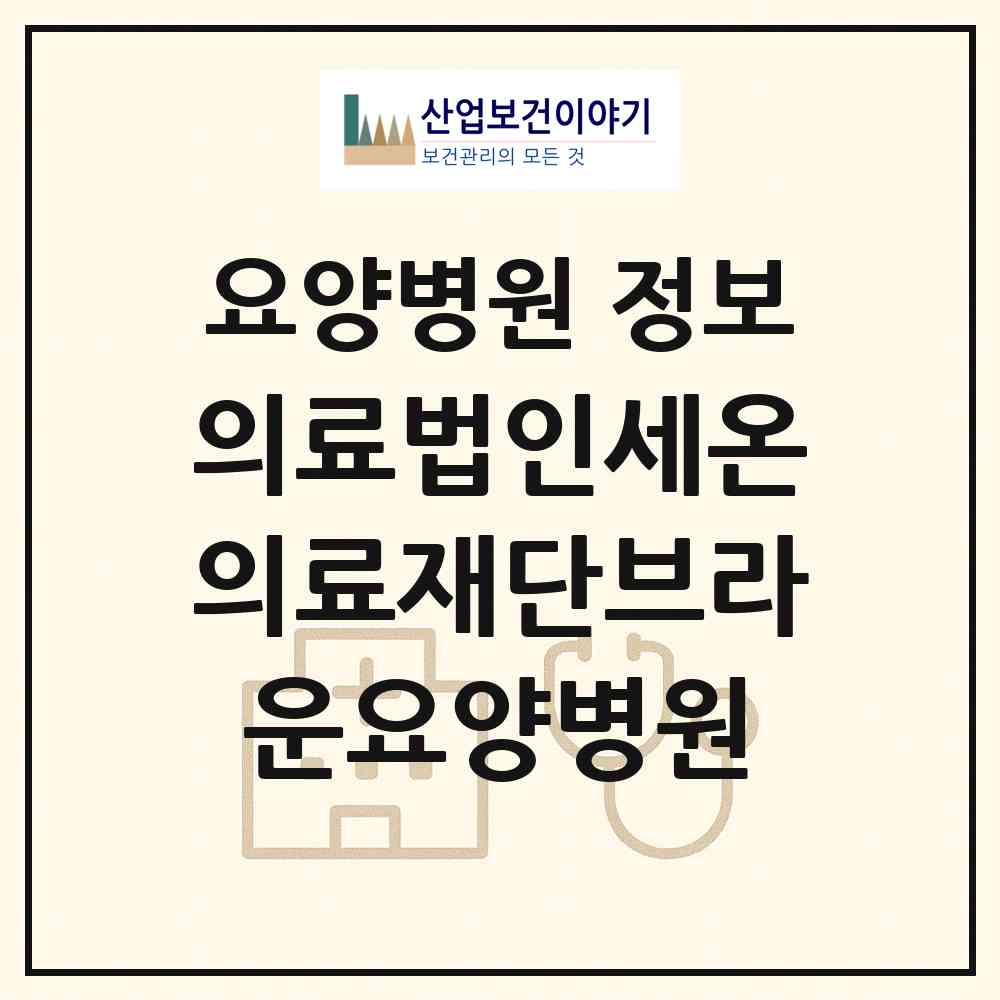 2026 의료법인세온의료재단브라운요양병원 (천안시 목천읍)|요양병원|요양기관 정보
