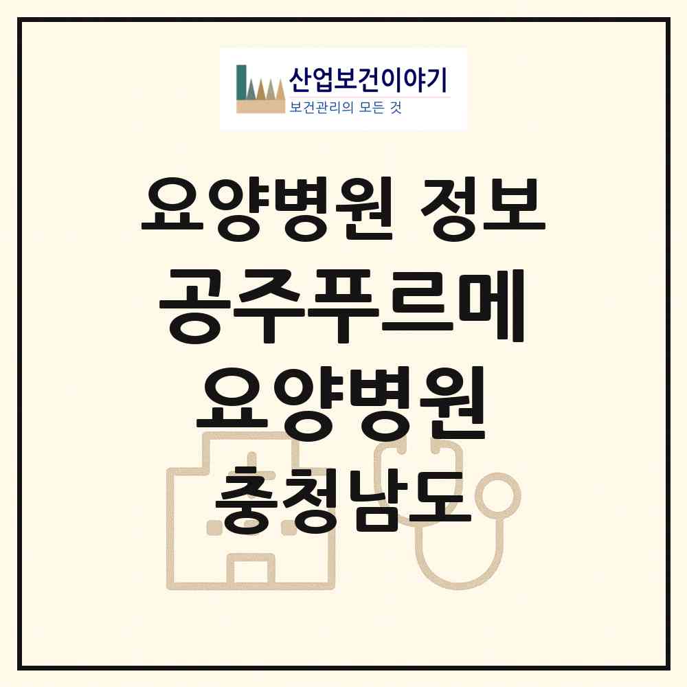 2026 공주푸르메요양병원 (공주시 금학동)|요양병원|요양기관 정보
