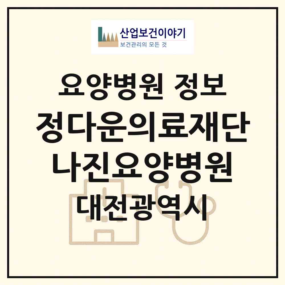 2026 의료법인 정다운의료재단 나진요양병원 (대전 서구 괴정동)|요양병원|요양기관 정보