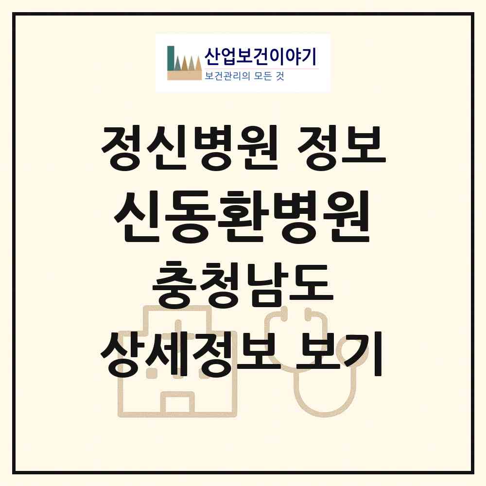 2026 신동환병원 (홍성군 홍성읍)|정신병원|요양기관 정보