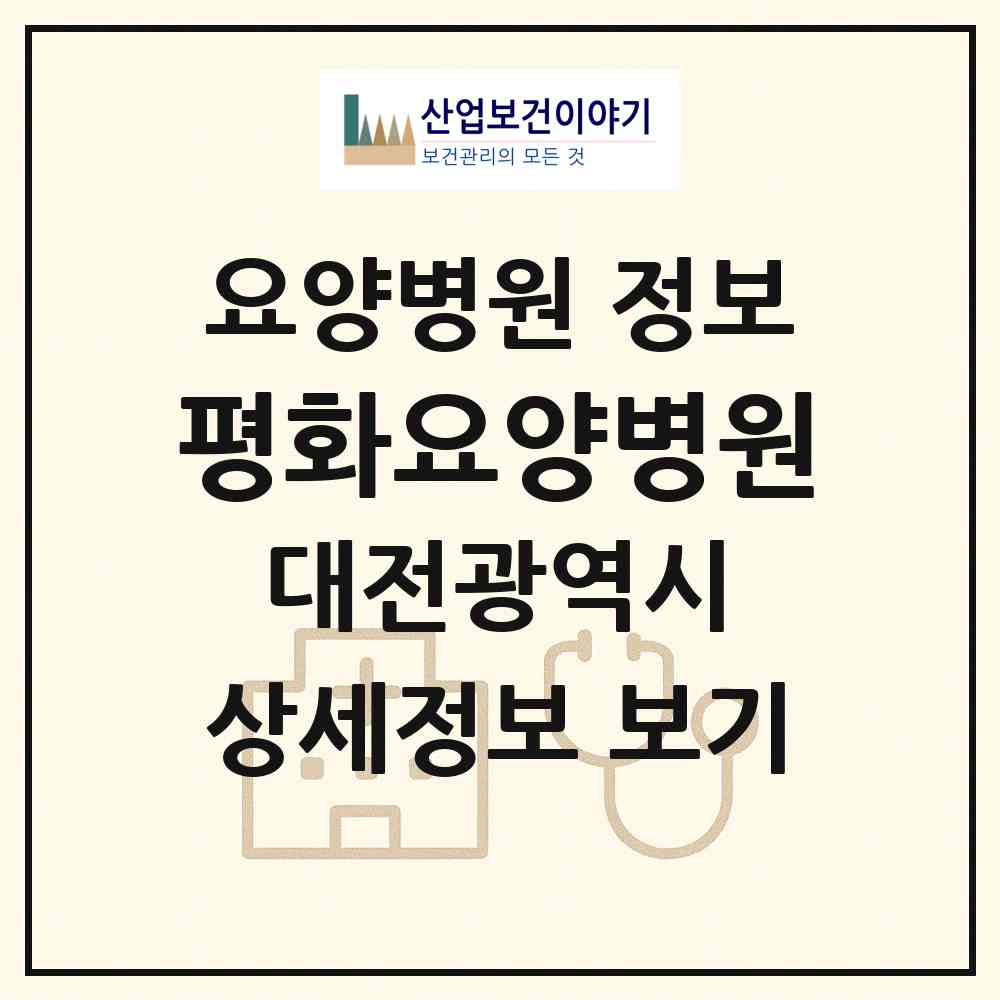 2026 평화요양병원 (대전 중구 중촌동)|요양병원|요양기관 정보