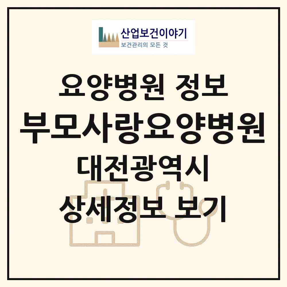 2026 부모사랑요양병원 (대전 동구 성남동)|요양병원|요양기관 정보