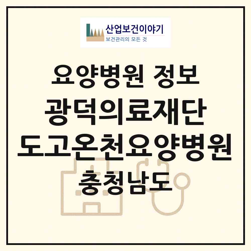 2026 의료법인 광덕의료재단 도고온천요양병원 (아산시 도고면)|요양병원|요양기관 정보