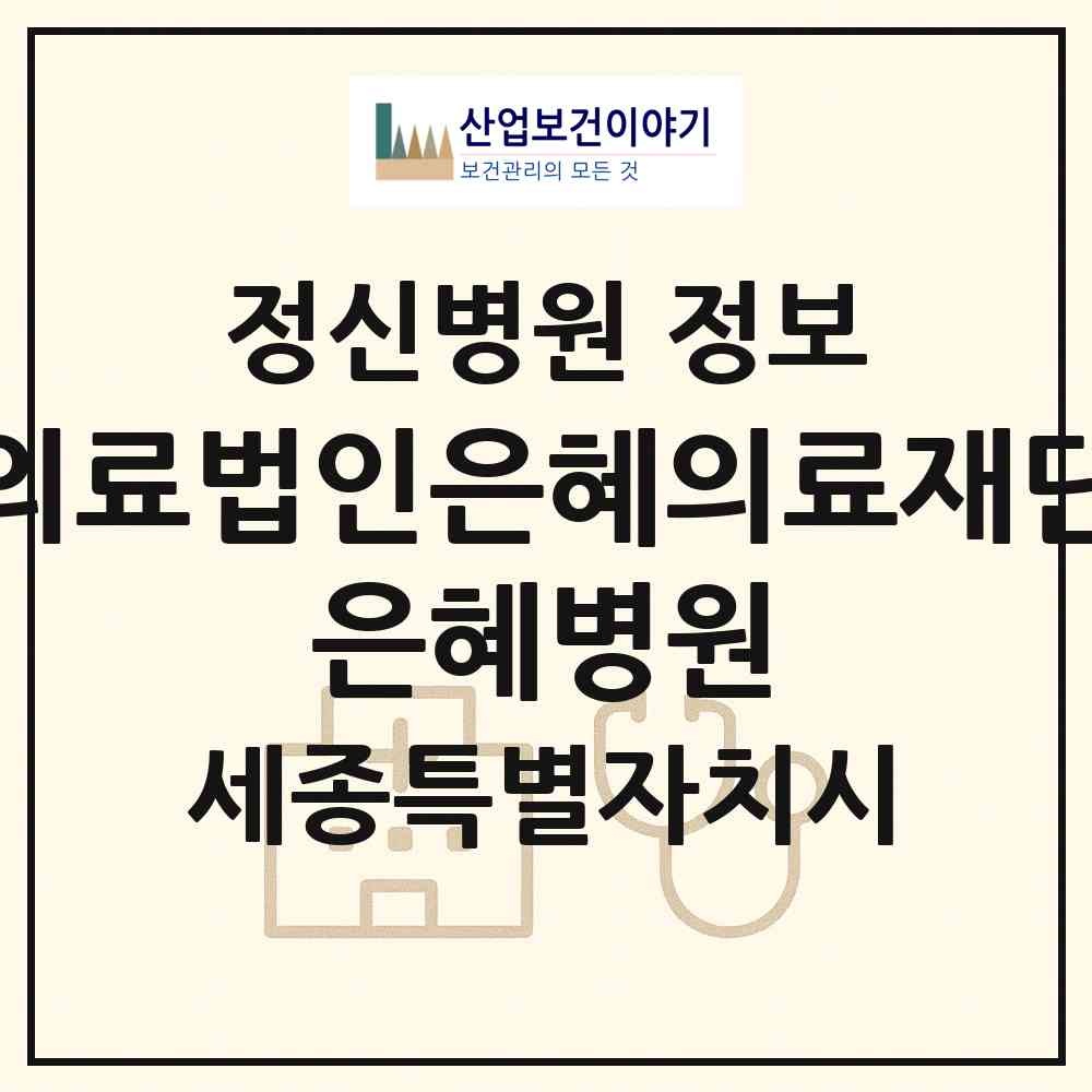 2026 의료법인은혜의료재단 은혜병원 (세종 세종시 연서면)|정신병원|요양기관 정보