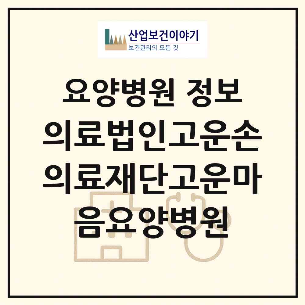 2026 의료법인고운손의료재단고운마음요양병원 (대전 유성구 노은2동)|요양병원|요양기관 정보