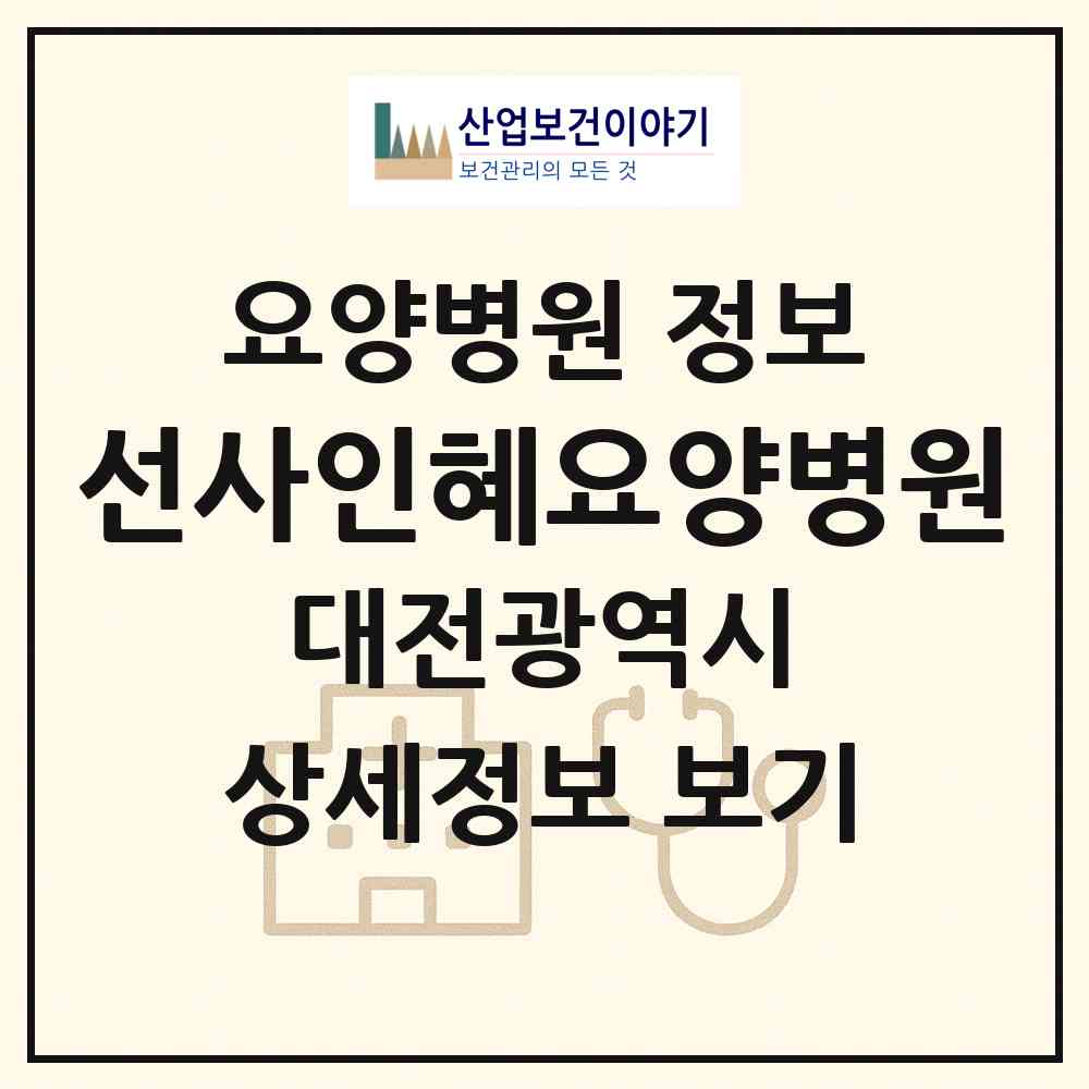 2026 의료법인 선사인혜요양병원 (대전 서구 월평2동)|요양병원|요양기관 정보