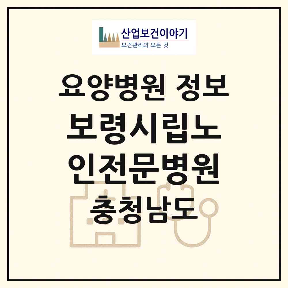2026 보령시립노인전문병원 (보령시 청라면)|요양병원|요양기관 정보