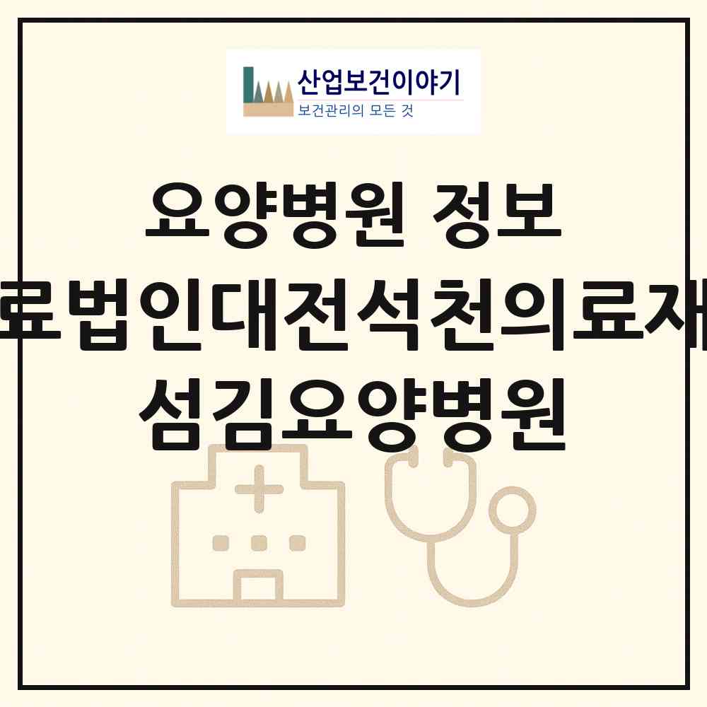 2026 의료법인대전석천의료재단 섬김요양병원 (대전 중구 유천2동)|요양병원|요양기관 정보