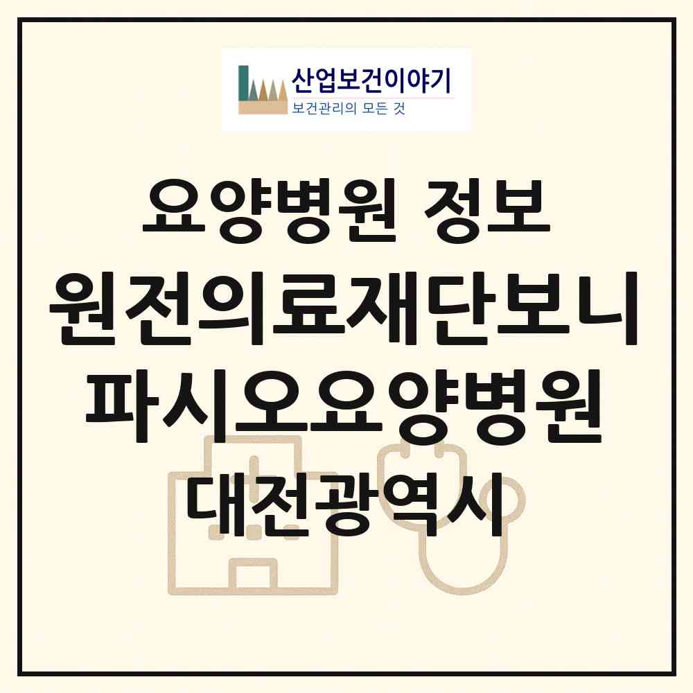 2026 의료법인 원전의료재단보니파시오요양병원 (대전 대덕구 덕암동)|요양병원|요양기관 정보