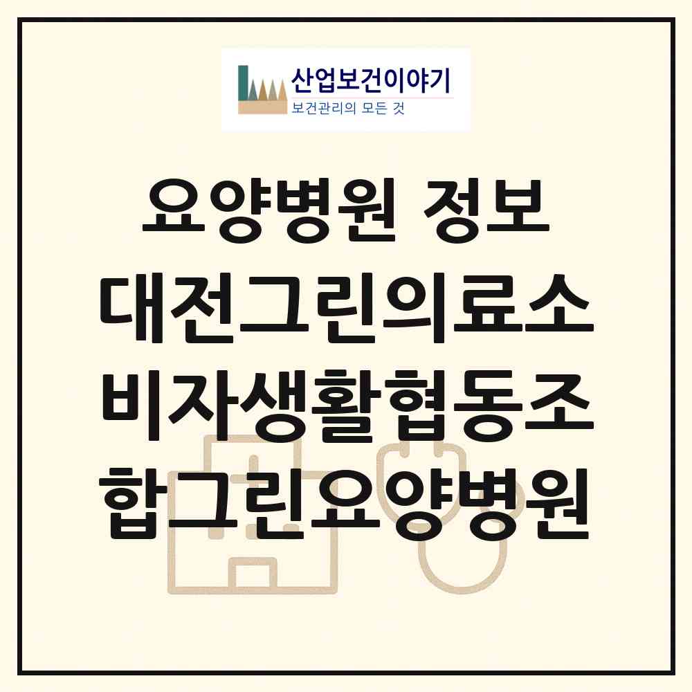 2026 대전그린의료소비자생활협동조합그린요양병원 (대전 동구 판암1동)|요양병원|요양기관 정보