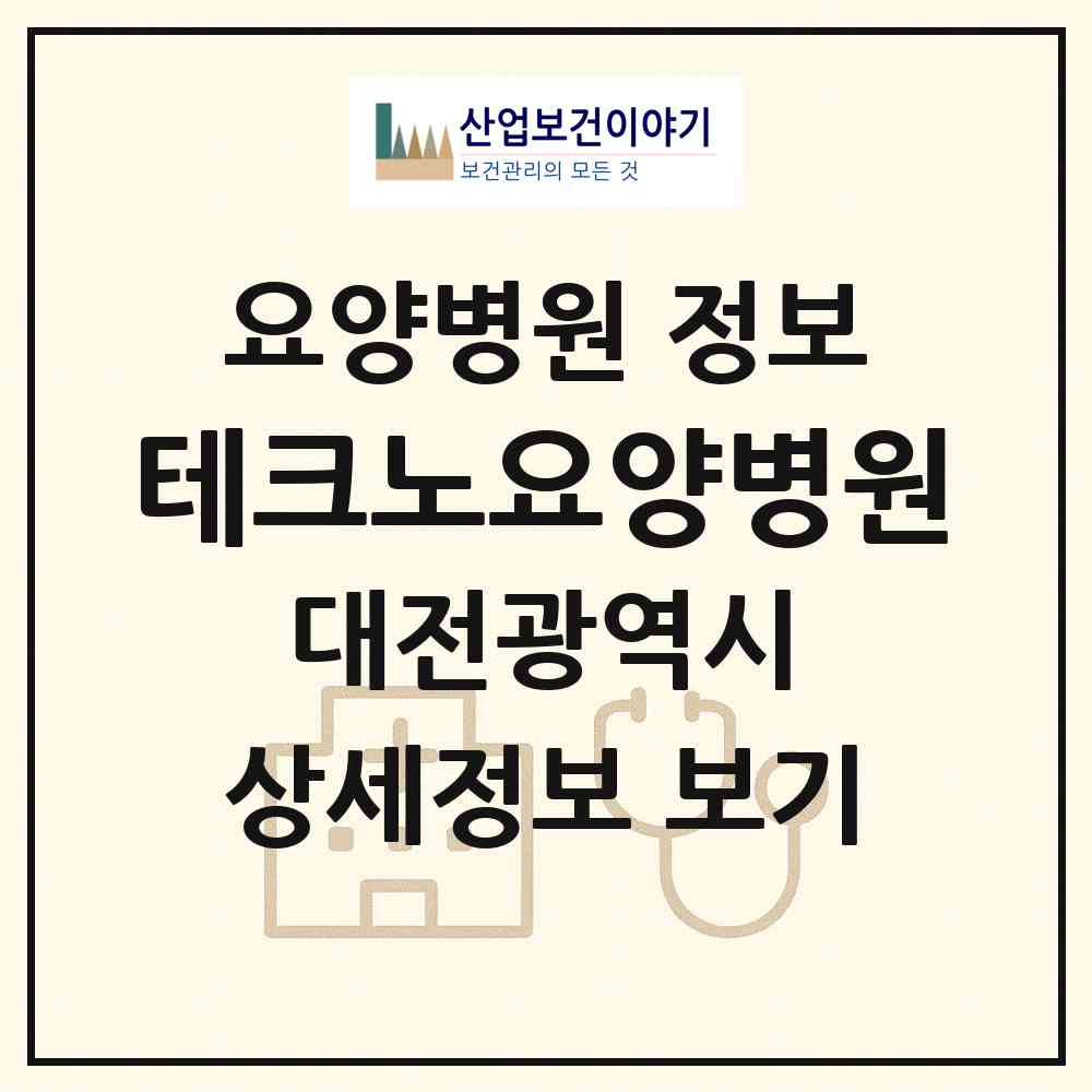 2026 테크노요양병원 (대전 유성구 관평동)|요양병원|요양기관 정보