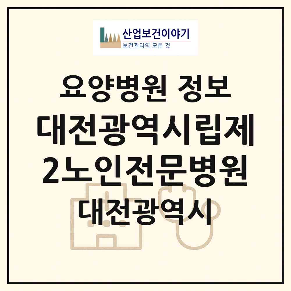 2026 대전광역시립제2노인전문병원 (대전 동구 산내동)|요양병원|요양기관 정보