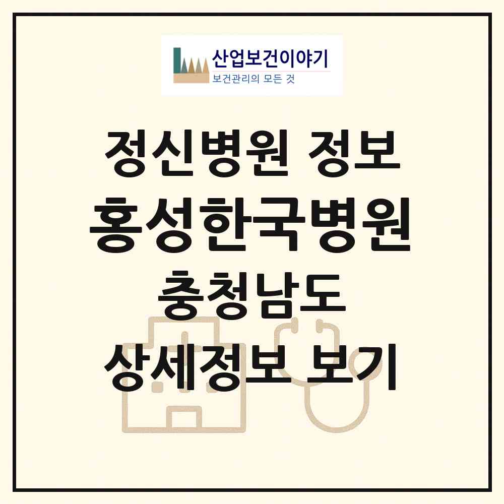 2026 홍성한국병원 (홍성군 홍성읍)|정신병원|요양기관 정보
