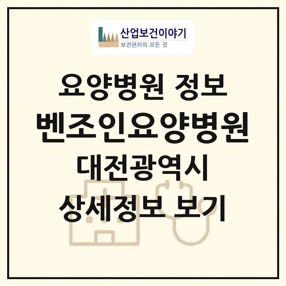 2026 벤조인요양병원 (대전 유성구 노은2동)|요양병원|요양기관 정보