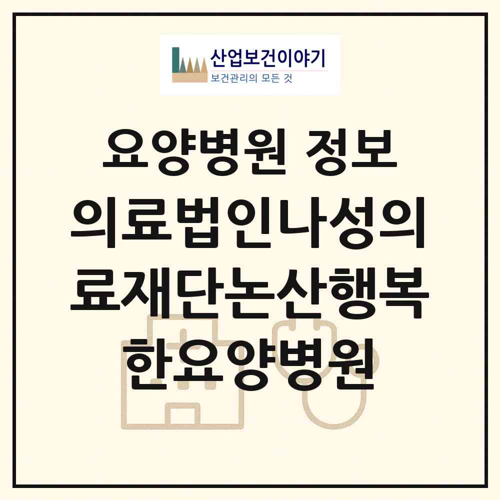 2026 의료법인나성의료재단논산행복한요양병원 (논산시 부적면)|요양병원|요양기관 정보