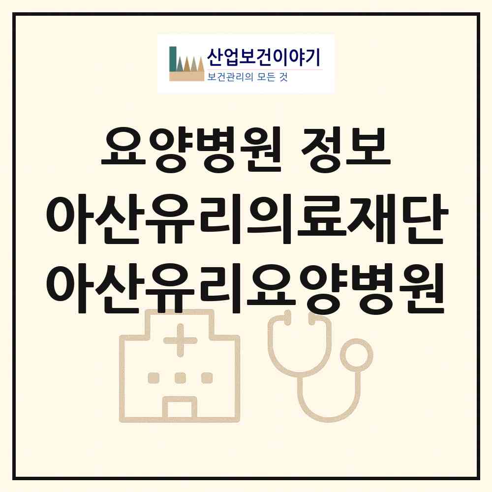 2026 아산유리의료재단 아산유리요양병원 (아산시 선장면)|요양병원|요양기관 정보
