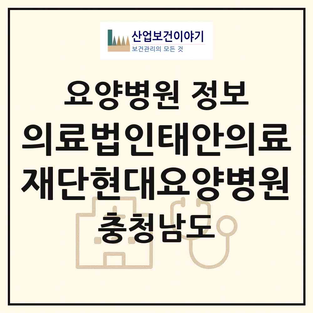 2026 의료법인태안의료재단현대요양병원 (태안군 태안읍)|요양병원|요양기관 정보