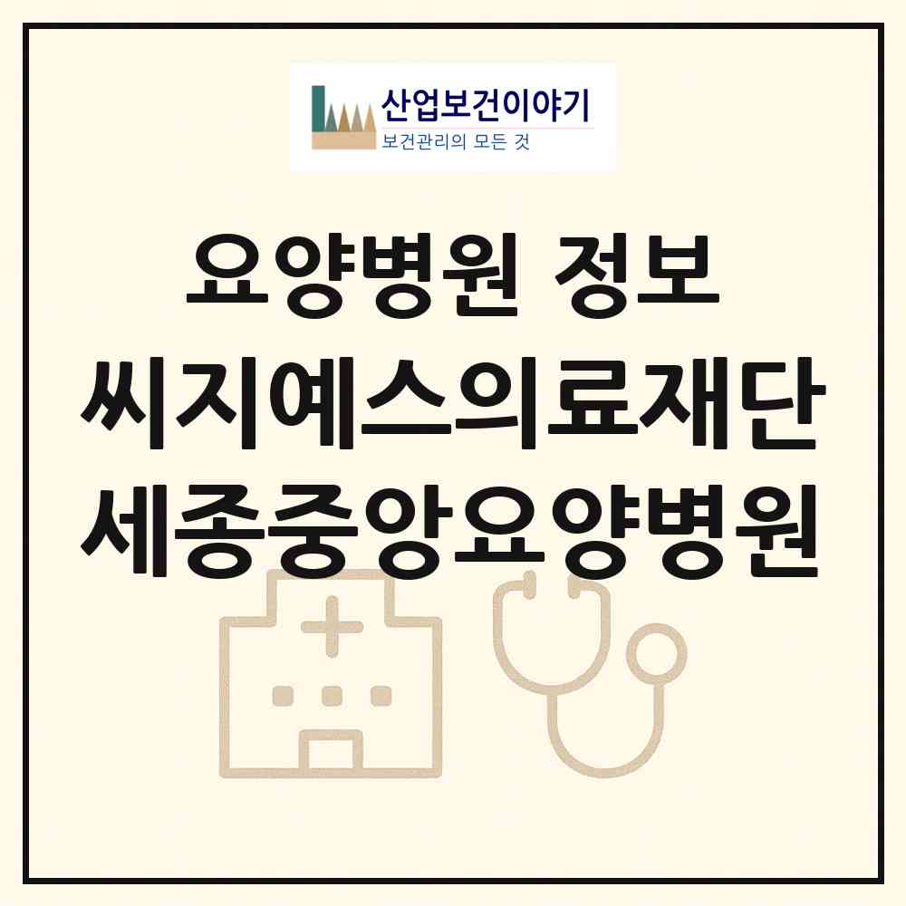 2026 의료법인 씨지예스의료재단 세종중앙요양병원 (세종 세종시 조치원읍)|요양병원|요양기관 정보