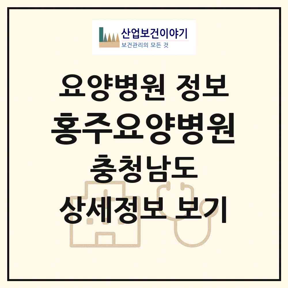 2026 홍주요양병원 (홍성군 홍성읍)|요양병원|요양기관 정보