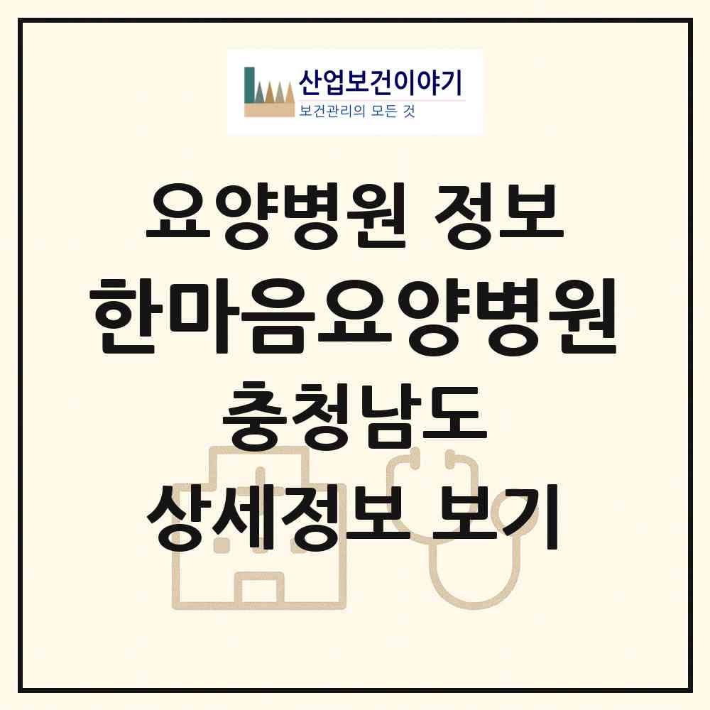 2026 한마음요양병원 (논산시 취암동)|요양병원|요양기관 정보